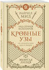 Эксмо Райчел Мид "Кровные узы. Книга 2. Золотая лилия" 557124 978-5-04-222544-4 