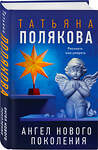 Эксмо Татьяна Полякова "Ангел нового поколения" 557126 978-5-04-223809-3 