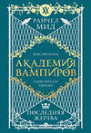Эксмо Райчел Мид "Академия вампиров. Книга 6. Последняя жертва" 557127 978-5-04-222394-5 