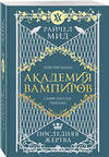 Эксмо Райчел Мид "Академия вампиров. Книга 6. Последняя жертва" 557127 978-5-04-222394-5 