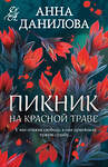 Эксмо Анна Данилова "Пикник на красной траве" 557128 978-5-04-225576-2 