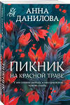 Эксмо Анна Данилова "Пикник на красной траве" 557128 978-5-04-225576-2 