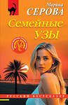 Эксмо Марина Серова "Семейные узы" 557129 978-5-04-226346-0 