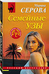Эксмо Марина Серова "Семейные узы" 557129 978-5-04-226346-0 