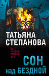 Эксмо Татьяна Степанова "Сон над бездной" 557131 978-5-04-225396-6 