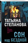 Эксмо Татьяна Степанова "Сон над бездной" 557131 978-5-04-225396-6 