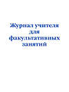 Эксмо "Журнал учителя для факультативных занятий" 557133 978-5-04-223599-3 