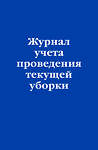 Эксмо "Журнал учета проведения текущей уборки" 557134 978-5-04-223600-6 