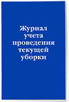 Эксмо "Журнал учета проведения текущей уборки" 557134 978-5-04-223600-6 