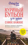 Эксмо Эми Ньюмарк, Брук Берк-Чарвет "Куриный бульон для души. Самое важное (карманный формат)" 557135 978-5-04-223936-6 