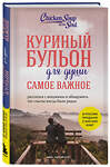 Эксмо Эми Ньюмарк, Брук Берк-Чарвет "Куриный бульон для души. Самое важное (карманный формат)" 557135 978-5-04-223936-6 