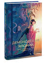 Эксмо Терса Мацура "Демонология Японии. Гоблин Каппа, огни Кицунэби и пожиратель снов" 557136 978-5-00250-174-8 