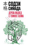 Эксмо Содзи Симада "Дерево-людоед с Темного холма (формат клатчбук)" 557137 978-5-04-225046-0 