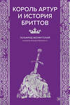 Эксмо Гальфрид Монмутский "Король Артур и история бриттов" 557143 978-5-00250-427-5 