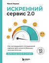 Эксмо Максим Недякин "Искренний сервис 2.0. Как мотивировать сотрудников сделать для клиента больше, чем достаточно. Даже когда шеф не смотрит (Юбилейное и дополненное издание)" 557144 978-5-04-226604-1 