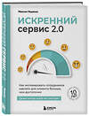 Эксмо Максим Недякин "Искренний сервис 2.0. Как мотивировать сотрудников сделать для клиента больше, чем достаточно. Даже когда шеф не смотрит (Юбилейное и дополненное издание)" 557144 978-5-04-226604-1 