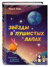 Эксмо Ирина Лейк "Звезды в пушистых лапах. История о лунных мармотах" 557146 978-5-04-210844-0 