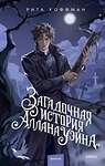 Эксмо Рита Хоффман "Загадочная история Аллана Уэйна" 557149 978-5-00250-471-8 