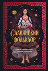 Эксмо "Славянский фольклор. Тайные смыслы сказок, обрядов и ритуалов (книга+закладка)" 557150 978-5-04-227259-2 