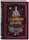 Эксмо "Славянский фольклор. Тайные смыслы сказок, обрядов и ритуалов (книга+закладка)" 557150 978-5-04-227259-2 