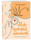 Эксмо Ольга Примаченко "Комплект из книги К себе нежно и раскраски Мир, который обнимает Ольги Примаченко (ИК)" 557154 978-5-04-229059-6 
