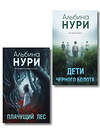 Эксмо Альбина Нури "Комплект из 2-х книг. Плачущий лес + Дети черного болота" 557156 978-5-04-229028-2 