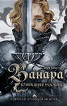 Эксмо Марк Вамслер "Ванара. Возвращение чудовищ (#1)" 557163 978-5-04-178567-3 