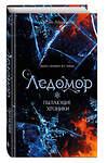 Эксмо Оксана Абрамкина "Пылающие хроники. Ледомор" 557166 978-5-04-197708-5 