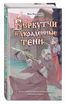 Эксмо Яна Батчаева "Беркутчи и украденные тени" 557167 978-5-04-213293-3 