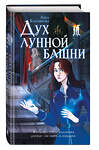 Эксмо Анна Бахтиярова "Дух лунной башни" 557169 978-5-04-215702-8 