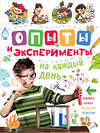АСТ . "Опыты и эксперименты на каждый день" 557175 978-5-17-103315-6 