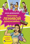 АСТ Инна Домашняя "Практики ленивой домохозяйки" 557176 978-5-17-101298-4 