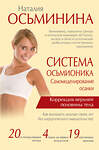 АСТ Осьминина Н.Б. "Система Осьмионика: самомоделирование осанки. Коррекция верхней половины тела" 557178 978-5-17-102857-2 