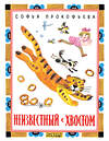 АСТ С. Прокофьева "Неизвестный с хвостом" 557180 978-5-17-105244-7 