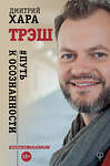 АСТ Дмитрий Хара, Валентина Хара "Трэш. #Путь к осознанности" 557181 978-5-17-106141-8 