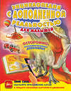 АСТ Барановская И.Г., Хомич Е.О., Лобанова Л.Л. "Энциклопедия с дополненной реальностью для малышей" 557184 978-5-17-110850-2 