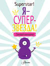 АСТ Поппи О'Нил "Я суперзвезда! Тренируй самооценку" 557185 978-5-17-111247-9 