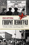 АСТ Ольга Берггольц "Говорит Ленинград" 557191 978-5-17-134165-7 