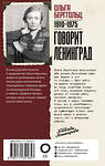 АСТ Ольга Берггольц "Говорит Ленинград" 557191 978-5-17-134165-7 