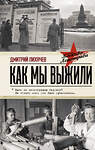 АСТ Лихачев Д.С. "Как мы выжили" 557192 978-5-17-134169-5 