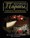 АСТ Ирина Хлебникова "Торты, пироги, пирожные" 557193 978-5-17-134918-9 