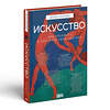 АСТ Дарья Козлова, художник Ася Асвойнова "Искусство. Как понимать и получать удовольствие" 557200 978-5-17-161610-6 