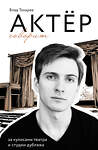 АСТ Влад Токарев "Актёр говорит. За кулисами театра и студии дубляжа" 557201 978-5-17-173729-0 