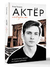 АСТ Влад Токарев "Актёр говорит. За кулисами театра и студии дубляжа" 557201 978-5-17-173729-0 