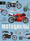 АСТ Джозеф Мюррей "Мотоциклы" 557206 978-5-17-165586-0 