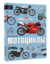 АСТ Джозеф Мюррей "Мотоциклы" 557206 978-5-17-165586-0 