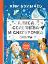 АСТ Булычев Кир "Алиса Селезнёва и Снегурочка" 557208 978-5-17-168005-3 