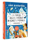 АСТ Булычев Кир "Алиса Селезнёва и Снегурочка" 557208 978-5-17-168005-3 