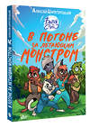 АСТ Алексей Царегородцев "В погоне за летающим монстром" 557209 978-5-17-168632-1 