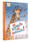 АСТ Востоков С.В. "Не кормить и не дразнить! Рисунки В. Цепиловой" 557210 978-5-17-170060-7 